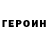 ГЕРОИН VHQ Nvidia Mx150