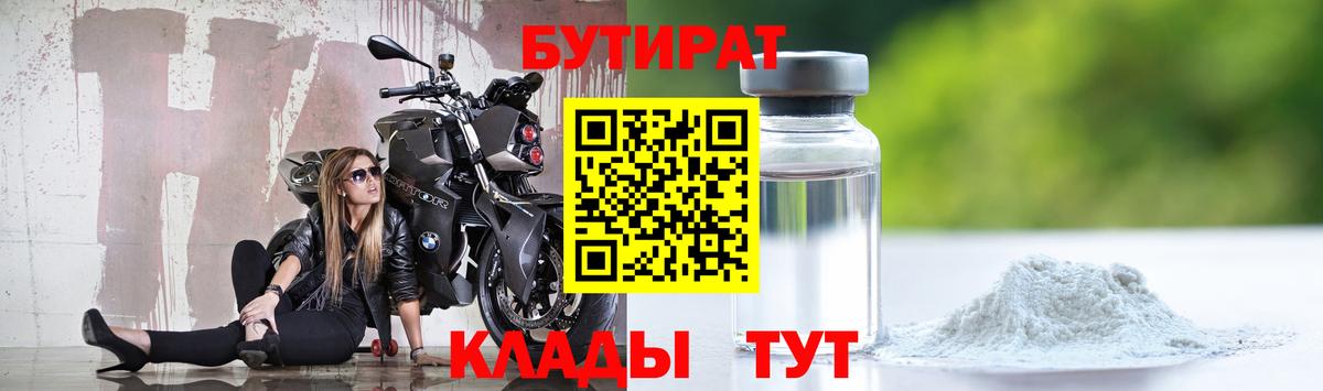 Кушва  Бутират 99%  Вход с VPN 